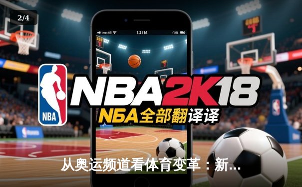 从奥运频道看体育变革：新媒体时代下的赛事传播与全民参与 - 2