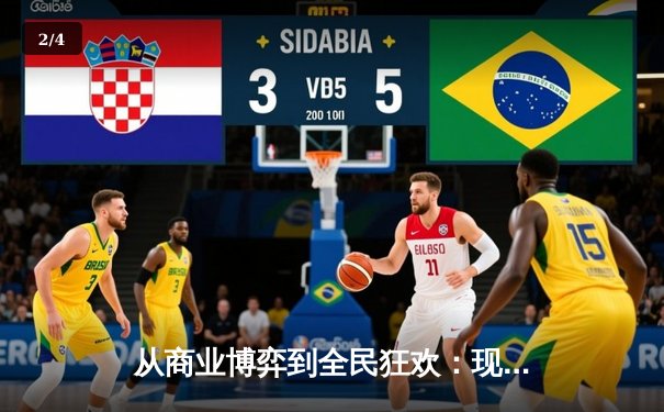 从商业博弈到全民狂欢：现代体育资讯如何重塑观赛生态 - 2