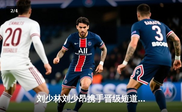 刘少林刘少昂携手晋级短道速滑世锦赛1500米决赛，中国队展现集团优势 - 2