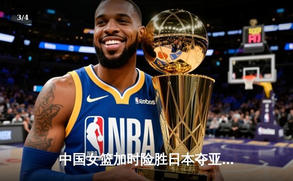 中国女篮加时险胜日本夺亚洲杯冠军，韩旭26+10荣膺MVP - 3