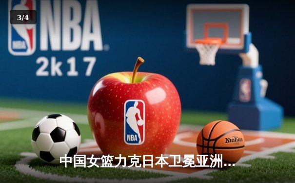 中国女篮力克日本卫冕亚洲杯，韩旭独揽26分闪耀赛场 - 3