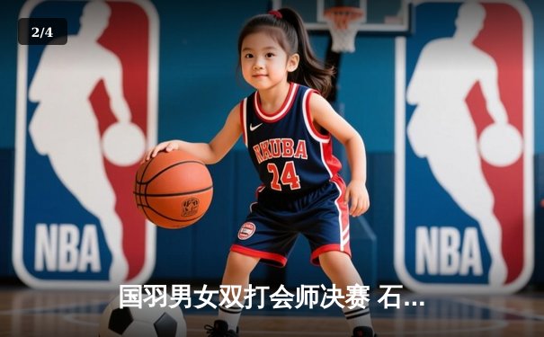 国羽男女双打会师决赛 石宇奇鏖战三局挺进丹麦公开赛男单四强 - 2