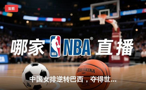 中国女排逆转巴西，夺得世界联赛总决赛冠军