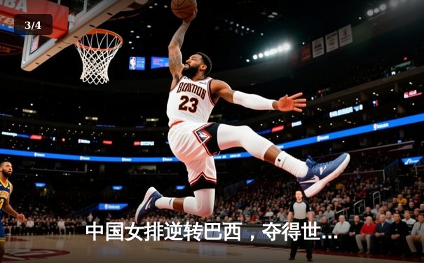 中国女排逆转巴西，夺得世界联赛总决赛冠军 - 3