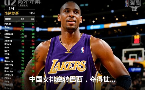 中国女排逆转巴西，夺得世界联赛总决赛冠军 - 4