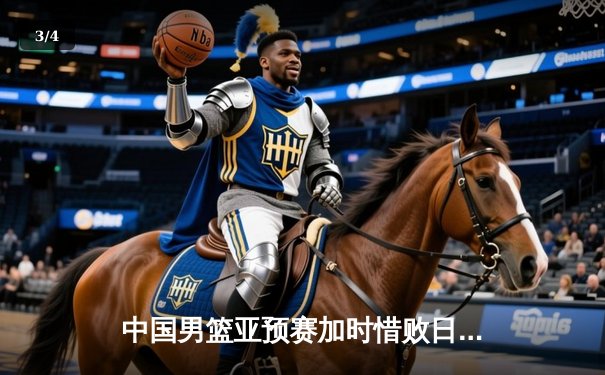 中国男篮亚预赛加时惜败日本，胡金秋空砍23分难救主 - 3