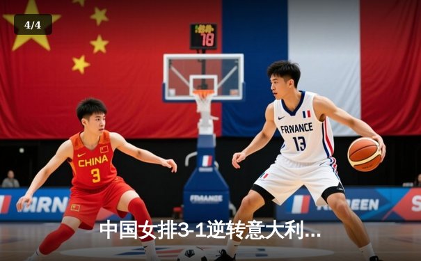 中国女排3-1逆转意大利，朱婷独揽28分彰显核心价值 - 4