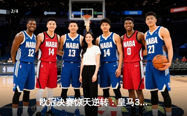 欧冠决赛惊天逆转：皇马3-1力克利物浦，本泽马双响锁定胜局 - 2