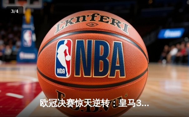 欧冠决赛惊天逆转：皇马3-1力克利物浦，本泽马双响锁定胜局 - 3