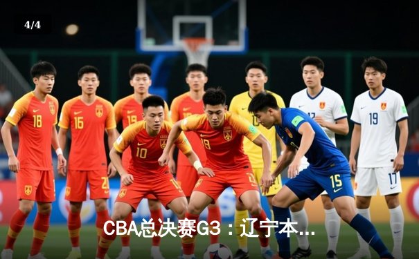 CBA总决赛G3：辽宁本钢客场逆转广东宏远，赵继伟关键三分锁定胜局 - 4