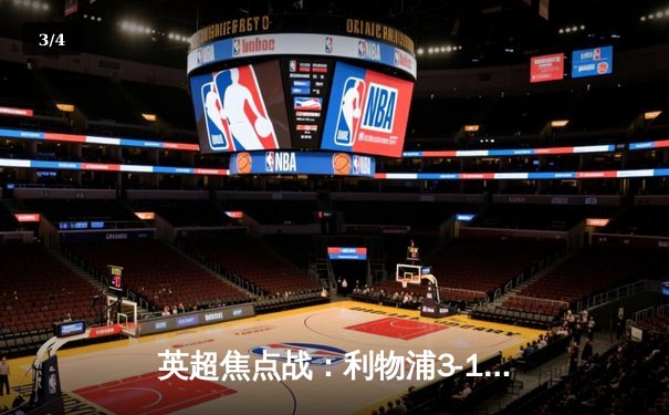 英超焦点战：利物浦3-1逆转曼城，萨拉赫梅开二度改写争冠格局 - 3