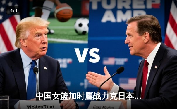 中国女篮加时鏖战力克日本 韩旭23+15统治内线夺亚洲杯冠军 - 4