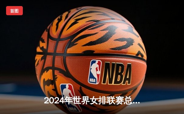 2024年世界女排联赛总决赛：中国女排3-2逆转土耳其，时隔两年再夺冠军