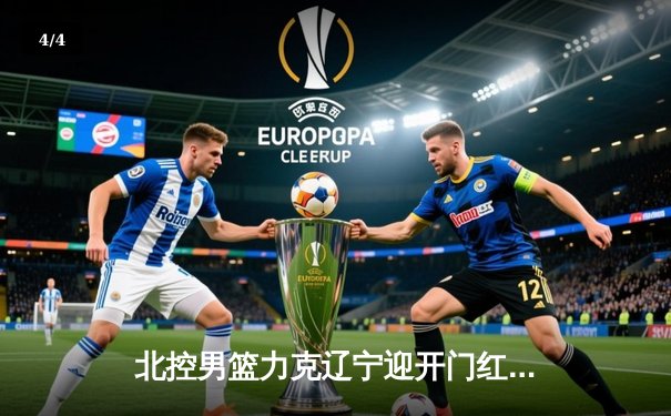 北控男篮力克辽宁迎开门红，邹雨宸砍下23+15引领内线风暴 - 4