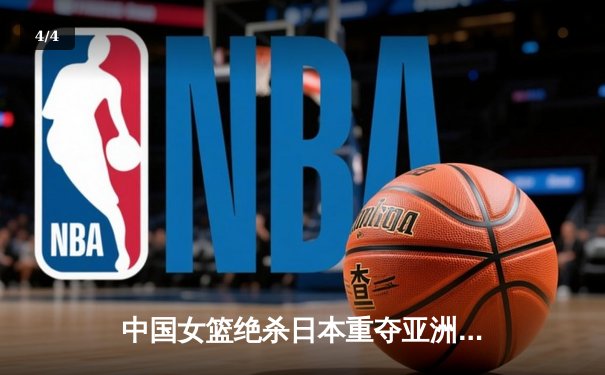 中国女篮绝杀日本重夺亚洲杯冠军，韩旭狂砍26+10荣膺MVP - 4