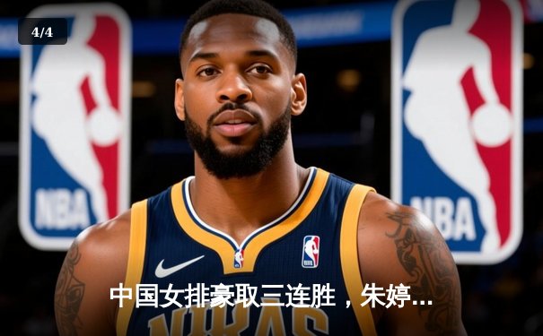 中国女排豪取三连胜，朱婷强势回归助队横扫日本 - 4