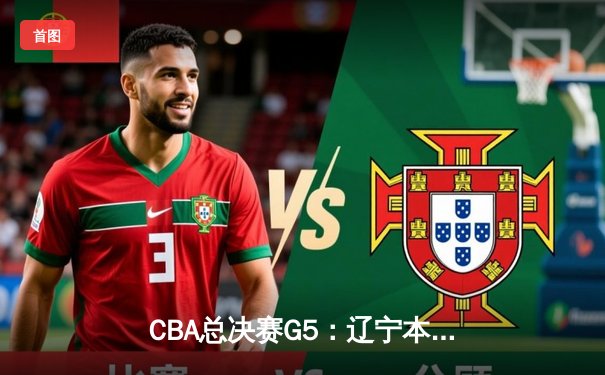 CBA总决赛G5：辽宁本钢加时险胜浙江广厦 成功卫冕总冠军
