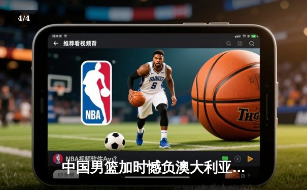 中国男篮加时憾负澳大利亚 胡金秋24+12拼至抽筋 - 4