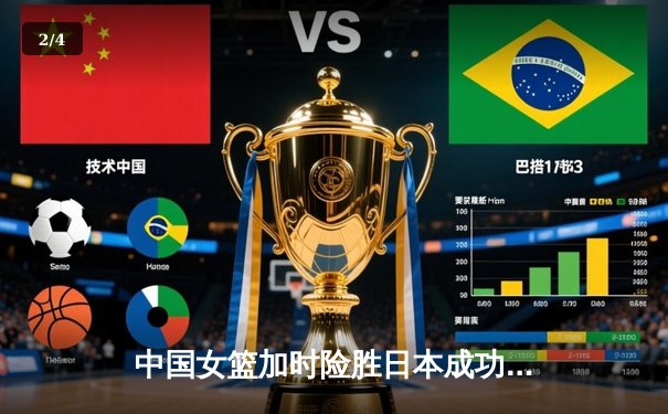 中国女篮加时险胜日本成功卫冕 韩旭23+16李梦26分定乾坤 - 2