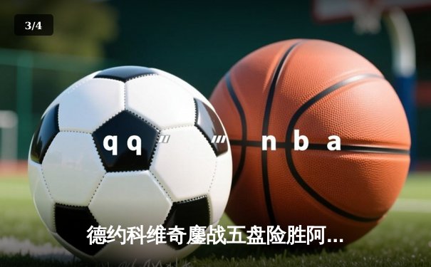 德约科维奇鏖战五盘险胜阿尔卡拉斯，第24座大满贯在望 - 3