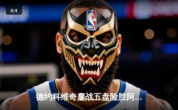 德约科维奇鏖战五盘险胜阿尔卡拉斯，第24座大满贯在望 - 4