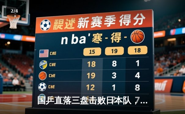 国乒直落三盘击败日本队，成功卫冕世乒赛男团冠军 - 2