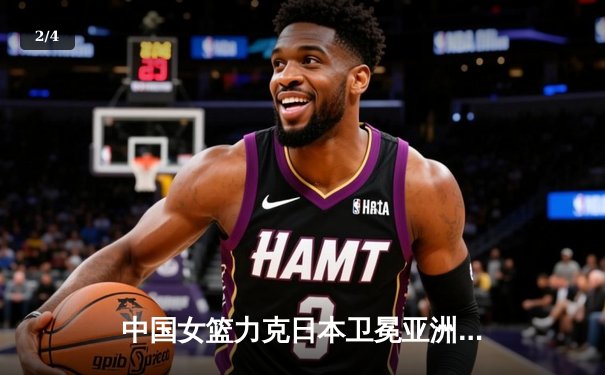 中国女篮力克日本卫冕亚洲杯，韩旭砍下26分荣膺MVP - 2