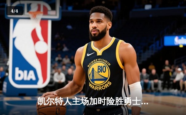 凯尔特人主场加时险胜勇士，塔图姆44分创赛季新高 - 4