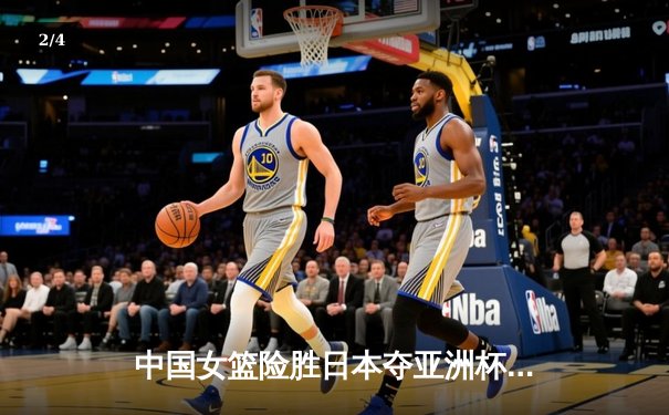 中国女篮险胜日本夺亚洲杯冠军，韩旭23分荣膺MVP - 2