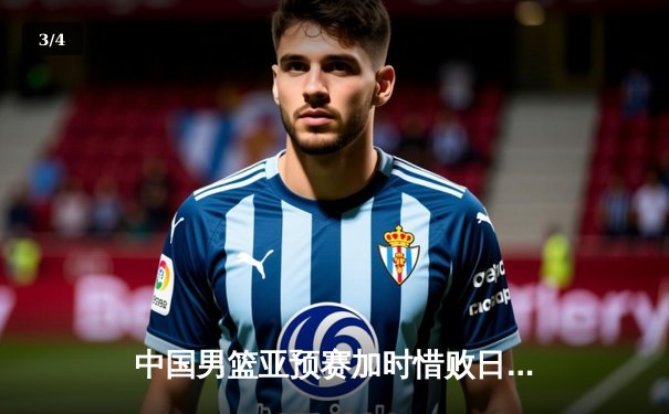 中国男篮亚预赛加时惜败日本，胡金秋空砍23分难救主 - 3