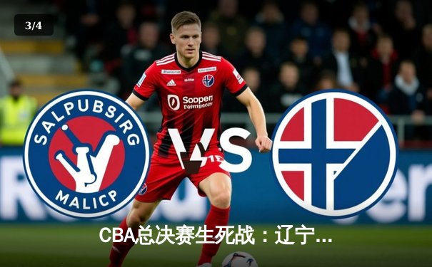 CBA总决赛生死战：辽宁逆转广东加冕第三冠，郭艾伦37分统治末节 - 3