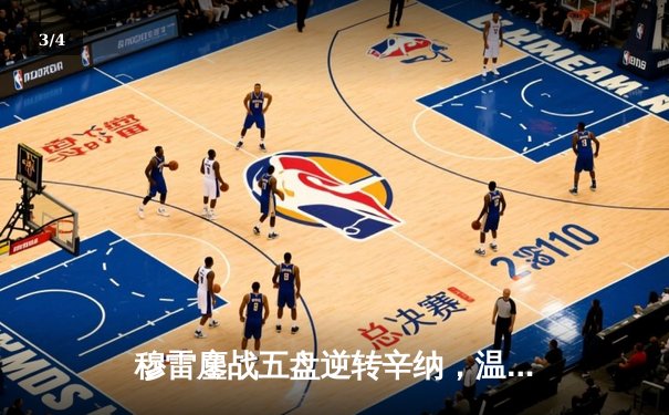 穆雷鏖战五盘逆转辛纳，温网再演史诗对决 - 3