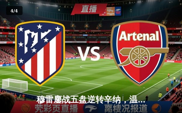 穆雷鏖战五盘逆转辛纳，温网再演史诗对决 - 4