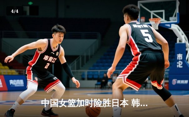 中国女篮加时险胜日本 韩旭23+15制霸内线夺亚洲杯冠军 - 4