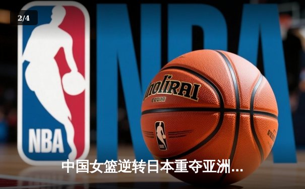中国女篮逆转日本重夺亚洲杯冠军，韩旭23+15荣膺MVP - 2