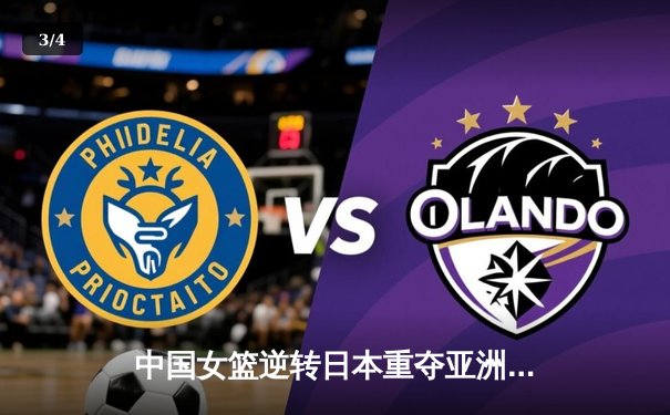 中国女篮逆转日本重夺亚洲杯冠军，韩旭23+15荣膺MVP - 3