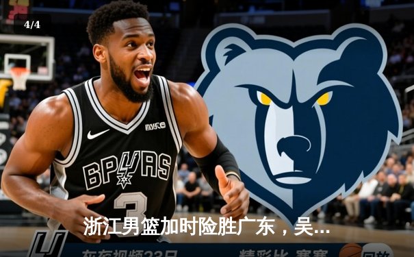 浙江男篮加时险胜广东，吴前32分力挽狂澜 - 4