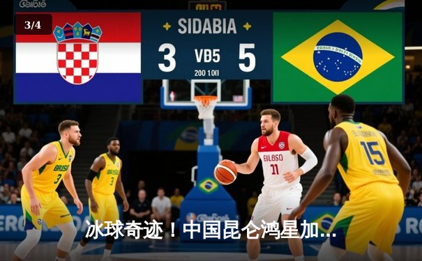 冰球奇迹！中国昆仑鸿星加时绝杀卫冕冠军，门将扑救率98.2%创纪录 - 3