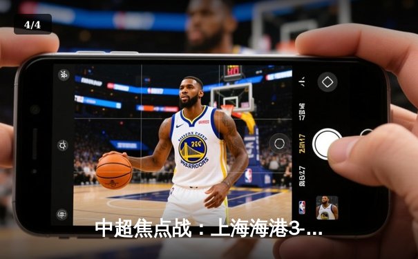 中超焦点战：上海海港3-1力克山东泰山，武磊双响领跑射手榜 - 4