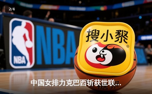 中国女排力克巴西斩获世联赛开门红，李盈莹狂砍26分闪耀全场 - 2