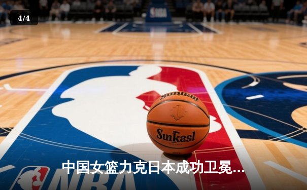 中国女篮力克日本成功卫冕亚洲杯，韩旭狂砍26分13篮板荣膺MVP - 4