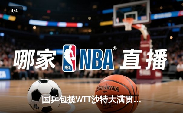 国乒包揽WTT沙特大满贯五项冠军 王楚钦孙颖莎单打登顶创历史 - 4