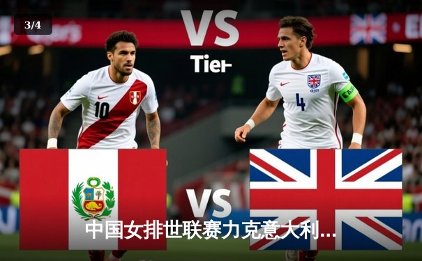 中国女排世联赛力克意大利，李盈莹独揽28分率队豪取三连胜 - 3