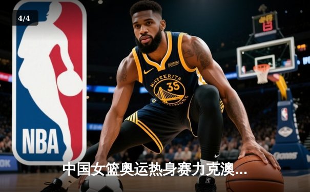 中国女篮奥运热身赛力克澳大利亚 韩旭23+9统治内线 - 4