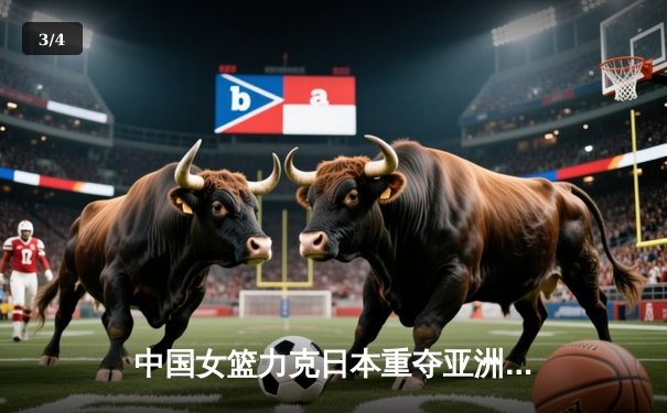 中国女篮力克日本重夺亚洲杯冠军，韩旭狂砍26+10荣膺MVP - 3