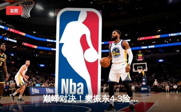 巅峰对决！樊振东4-3险胜马龙加冕WTT世界杯男单冠军