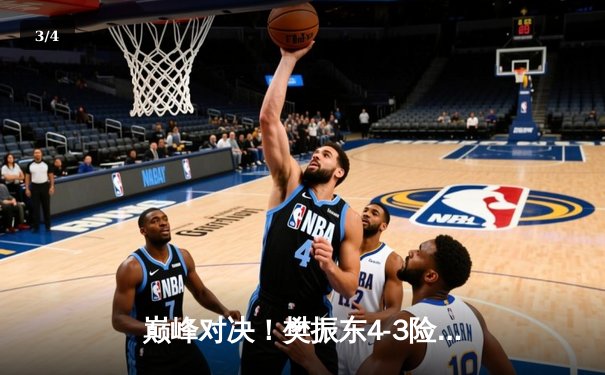 巅峰对决！樊振东4-3险胜马龙加冕WTT世界杯男单冠军 - 3