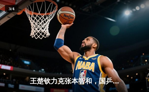 王楚钦力克张本智和，国乒包揽WTT新加坡大满贯男单冠亚军 - 3