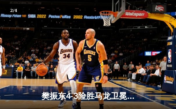 樊振东4-3险胜马龙卫冕世乒赛男单冠军，史诗对决刷新历史 - 2