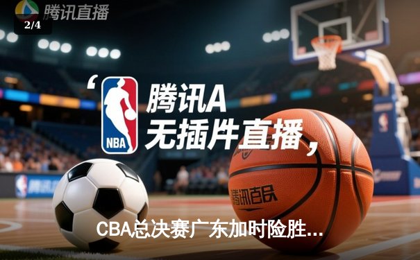 CBA总决赛广东加时险胜辽宁，赵继伟空砍35分难救主 - 2